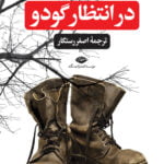 کتاب در انتظار گودو (نمایشنامه)