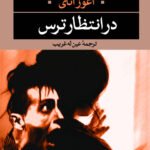 رمان در انتظار ترس