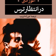 رمان در انتظار ترس