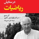 کتاب در ستایش ریاضیات