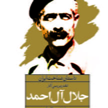 کتاب داستان شناخت ایران - نقد و بررسی آثار جلال آل احمد