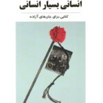 کتاب انسانی بسیار انسانی