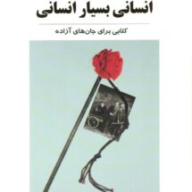 کتاب انسانی بسیار انسانی
