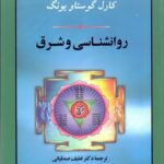 کتاب روانشناسی و شرق