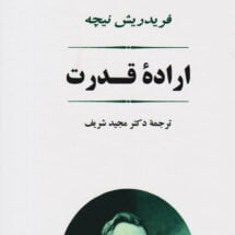 کتاب اراده ی قدرت