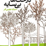 رمان درخت های بی سایه