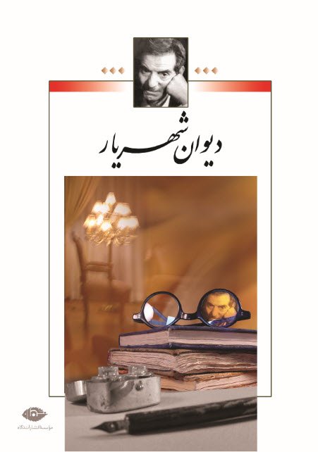 divane-shahriyar دیوان شهریار (دو جلدی - قاب دار) - Image 1