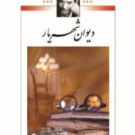 دیوان شهریار