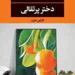 رمان دختر پرتقالی