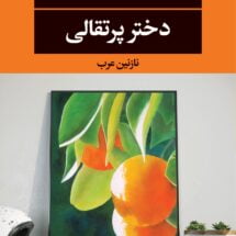 رمان دختر پرتقالی