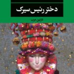 دختر رئیس سیرک