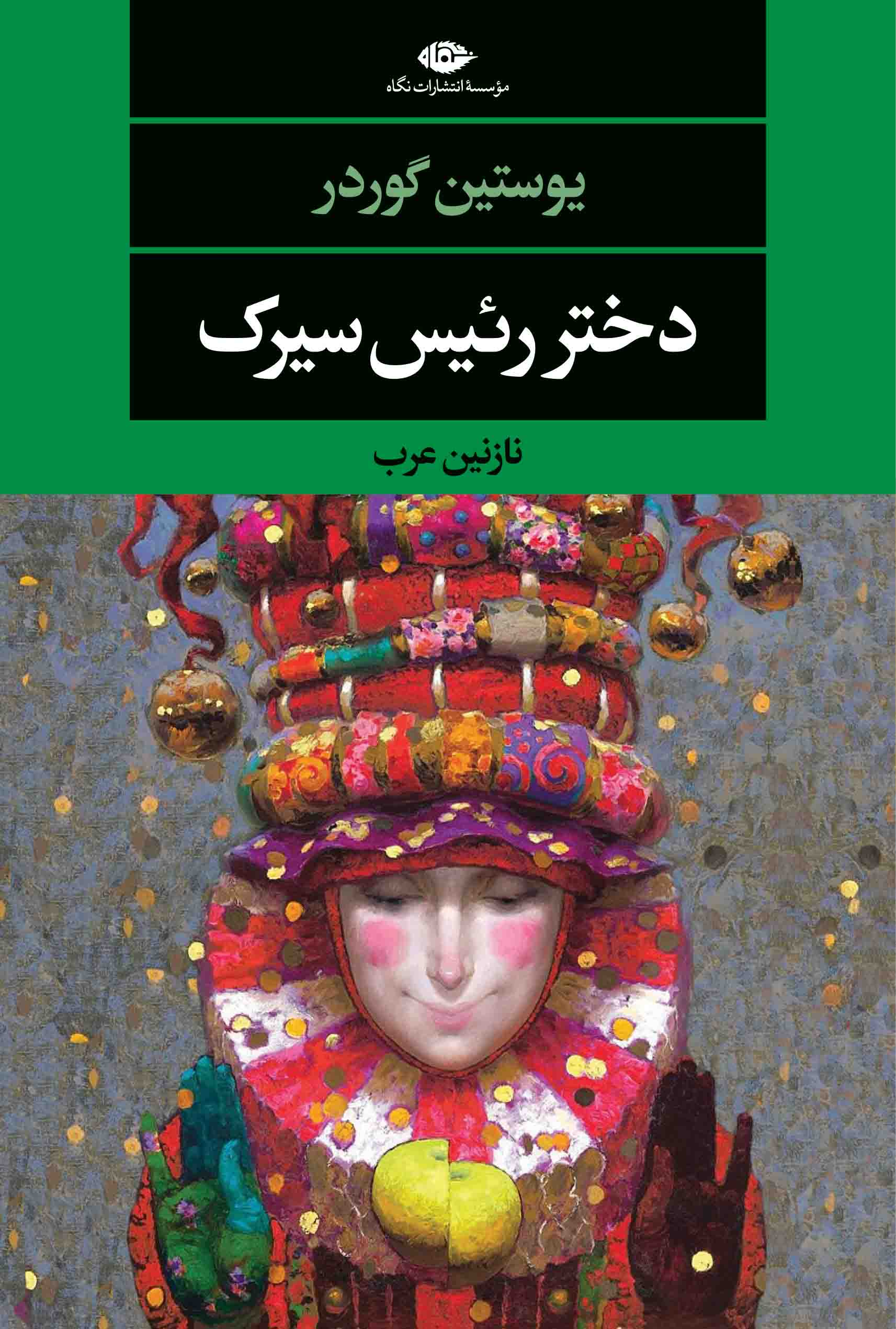 dokhtar-raees-sirkf دختر رئیس سیرک - Image 1