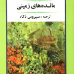 مائده های زمینی