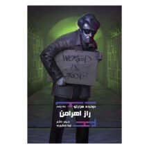 رمان دونده ی هزارتو (جلد پنجم) - راز اهرامن