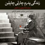 زندگی پدرم چارلی چاپلین