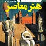 فلسفۀ هنر معاصر