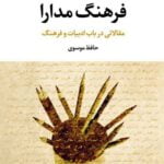 فرهنگ مدارا