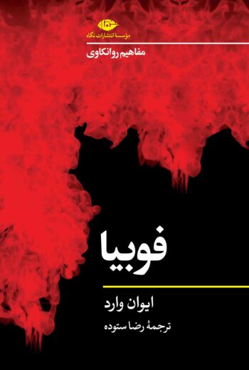 fobiya-cover-Front مفاهیم روانکاوی: فوبیا - Image 1