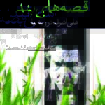 قصه های بند