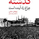 گذشته چراغ راه آینده است