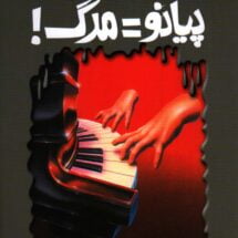 رمان ترس و لرز - پیانو = مرگ!