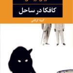 کافکا در ساحل