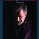 کنار تو فقط آروم می شم