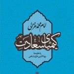 کیمیای سعادت