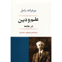 کتاب علم و دین در جامعه