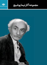 مجموعه آثار نیما یوشیج