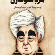 کتاب مرد سوت زن