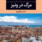 رمان مرگ در ونیز