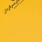 کتاب ملودی های سرگردان