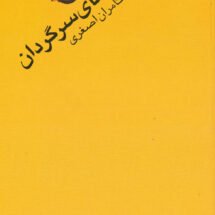 کتاب ملودی های سرگردان