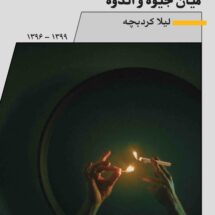 کتاب میان جیوه و اندوه