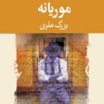 رمان موریانه