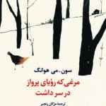 کتاب مرغی که رویای پرواز در سر داشت