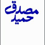 مجموعه اشعار حمید مصدق