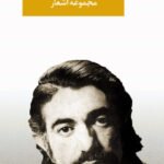 مجموعه اشعار نادر نادرپور