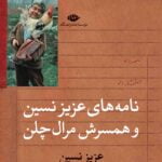 کتاب نامه های عزیز نسین و همسرش مرال چلن