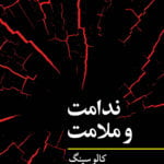 کتاب ندامت و ملامت