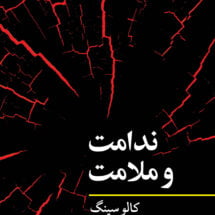 کتاب ندامت و ملامت