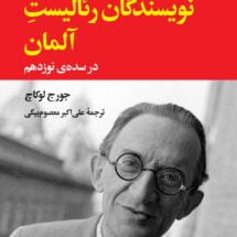 کتاب نویسندگان رئالیست آلمان (در سده ی نوزدهم)