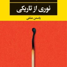 رمان نوری ازتاریکی