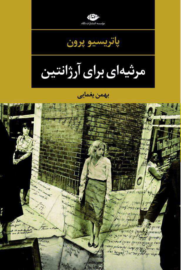 رمان مرثیه ای برای آرژانتین رمان مرثیه ای برای آرژانتین