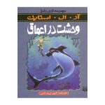 رمان ترس و لرز - وحشت در اعماق