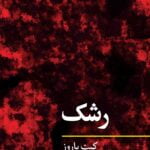 مفاهیم روانکاوی: رشک