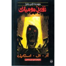 رمان ترس و لرز - نفرین مومیایی