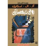 رمان ترس و لرز - روحی در همسایگی