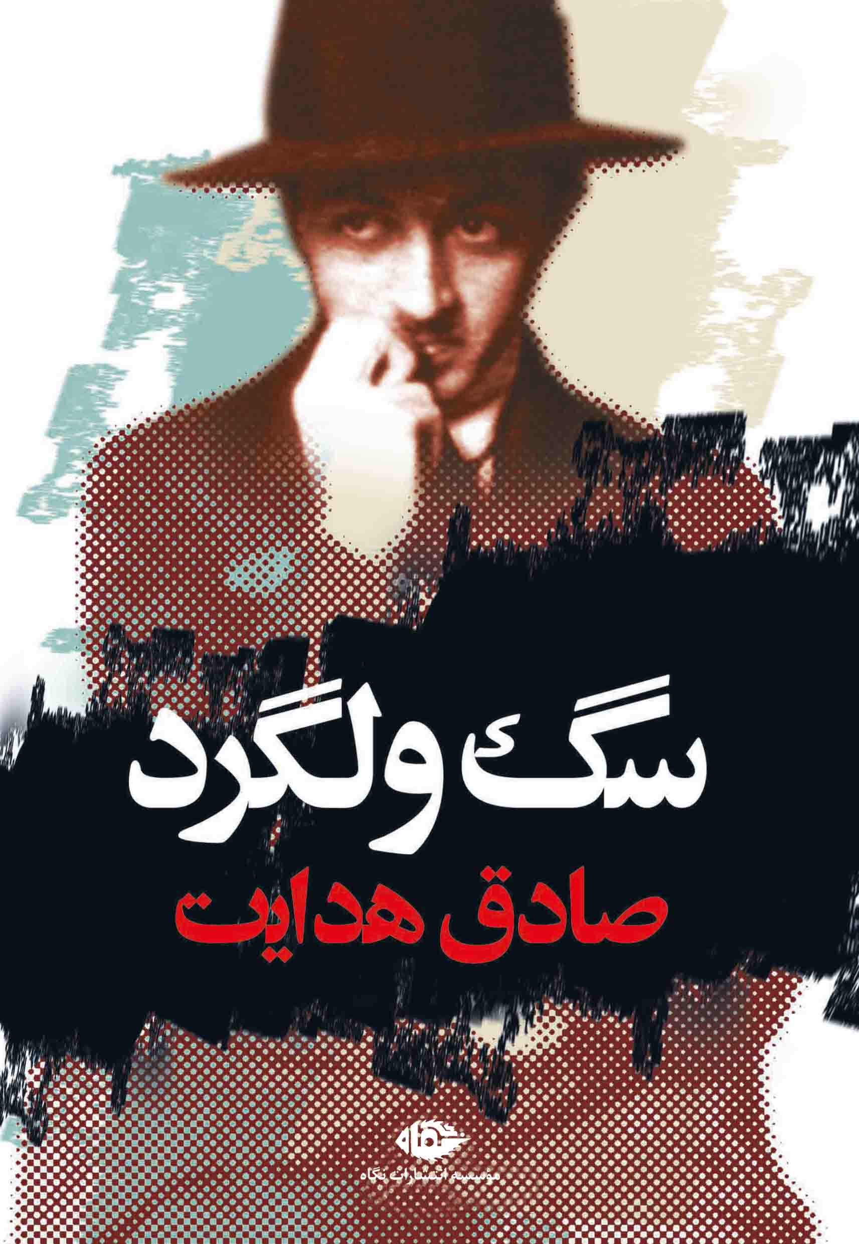 کتاب سگ ولگرد کتاب سگ ولگرد